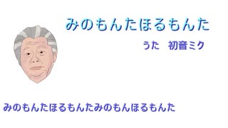 みのもんたほるもんた【初音ミクオリジナル】