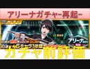 BLEACH ブレソル実況 part2395(ガチャ前評価：アリーナガチャ-再起-)