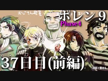 ポレン9・37日目 (前編)