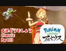 【ポケットモンスターレジェンズアルセウス】大正どうでしょうClassic Part13
