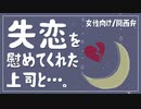 【女性向けボイス】失恋を慰めてくれた上司と【関西弁/ASMR】