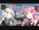 【Apex Legends】茜ちゃんとApexフレンズ part24【VOICEROID実況】