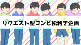 人気の コンビ松 動画 156本 ニコニコ動画