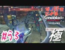 ゼノ好きによるゼノブレイドDEやり込み極プレイ（低レベル縛り）part53【実況】