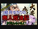 ５分くらいで分かる広告のゲーム＃27　商人放浪記-あきんどの成り上がり道