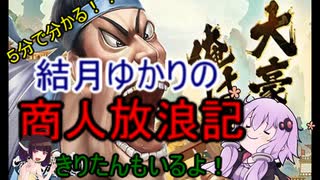 ５分くらいで分かる広告のゲーム＃27　商人放浪記-あきんどの成り上がり道