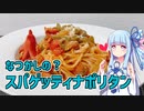 【琴葉葵の良いパスタで良い人生を】#11 スパゲッティナポリタン【VOICEROIDキッチン】