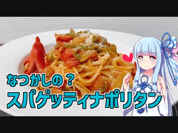 【琴葉葵の良いパスタで良い人生を】#11 スパゲッティナポリタン【VOICEROIDキッチン】
