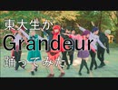 【東大生が】Grandeur【踊ってみた】