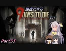 【７DTDα20.1】謙虚だから９ Days to Dieでいい【CV：VOICEROID＆ゆっくり】Part３３