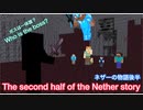 【マインクラフトアニメーション】ネザーの物語(後半)