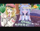 実況■ルーンファクトリー5 それゆけカブ奴隷　Part130【ネタバレあり】