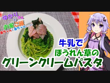 ゆかりさんと琴葉姉妹の手料理20品目　ほうれん草のグリーンクリームパスタ　 【VOICEROIDキッチン】