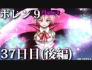 ポレン9・37日目 (後編)