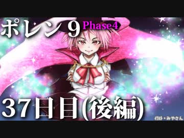 ポレン9・37日目 (後編)