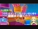 ボタン位置すら把握してない初心者を優勝まで導く！【２人実況】【FALL GUYS】