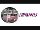 【相槌神社/あいつち】を参拝してみた 2020.11.15