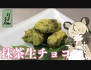 「抹茶生チョコ」手づくりお菓子でちょっとひとやすみしませんか？vol.15