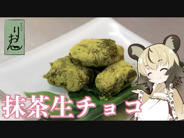 「抹茶生チョコ」手づくりお菓子でちょっとひとやすみしませんか？vol.15