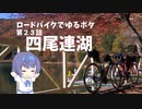 ロードバイクでゆるポタ 第２３話【四尾連湖】