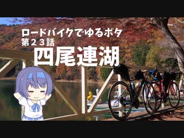 ロードバイクでゆるポタ 第２３話 四尾連湖 ニコニコ動画