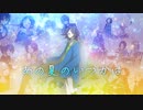 【UTAUカバー】あの夏のいつかは【大星蒼】