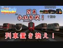 関東私鉄+ α参戦！列車置き換えへ！僕鉄VSニコ鉄リゾート都市計画バトル　第4N話 【A列車で行こう9 ゆっくり実況】