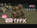 【実況】初見でFINAL FANTASY X Part 53 - 何もかもがグダグダ