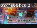オーバークック2始めましたッ！#14