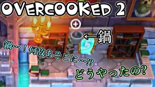 オーバークック2始めましたッ！#14