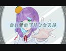 白い雪のプリンセスは 歌ってみた