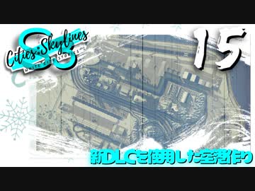 【Cities:Skylines】White City Stories EP15【ゆっくり実況/PS4】