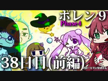 ポレン9・38日目 (前編)