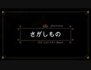 さがしもの / VOCALOID5 Kaori