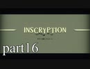 【Inscryption】インスクリプション実況プレイ part16【ごーぐる】