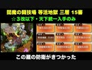 [☆３改以下] 閻魔の闘技場 等活地獄 三層 15審  [天下統一入手のみ]
