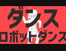 ダンスロボットダンス歌ってみた