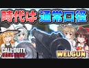 【CoD:V】時代は通常口径『WELGUN』弱体化で2発キル出来なくなったから大口径は終了【CoD:Vanguard】【ゆっくりCeVIO実況】