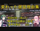 【再投稿】どうしてそうなった！？おかしな遅延理由１１選【VOICEROID解説】