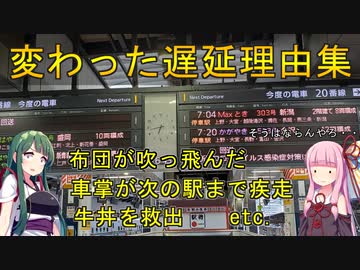 【再投稿】どうしてそうなった！？おかしな遅延理由１１選【VOICEROID解説】