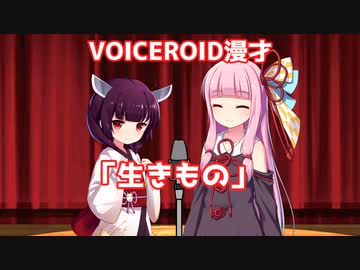 【VOICEROID劇場】VOICEROID漫才「生きもの」