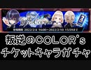 【白猫プロジェクト】叛逆のCOLOR's　チケットキャラガチャ