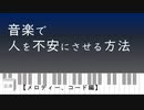 音楽で人を不安にさせる方法 【メロディー、コード編】