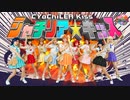 【シャチリア☆キッス】シャゼリア☆キッス☆ダダンダーン＊ラブライブ！サンシャイン‼︎