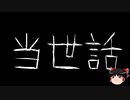 【作業用BGM】ゆっくり怪談詰め合わせ その090【洒落怖】