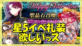 【FGO】友人のバレンタイン2022PU【ガチャ動画】