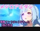 【ウマ娘】メジロアルダンに別腹タンクはいらんかったわ（自己否定）