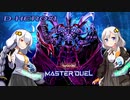 【遊戯王マスターデュエル】キズナマスターデュエル! 運命の歯車編#1【VOICEROID実況】