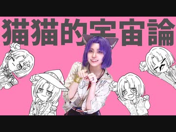 【ムルで】猫猫的宇宙論　踊ってみた【誕生日】