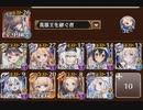 千年戦争アイギス　逆襲の魔界蟻　神級EX　イベユニ